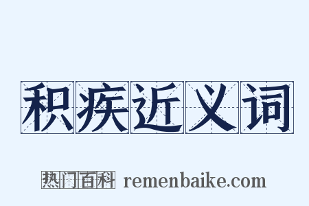 积疾近义词是什么意思的图片
